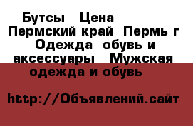 Бутсы › Цена ­ 1 500 - Пермский край, Пермь г. Одежда, обувь и аксессуары » Мужская одежда и обувь   
